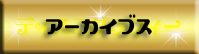 アーカイブス