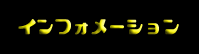 インフォメーション