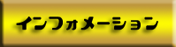 インフォメーション