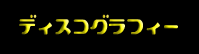 ディスコグラフィー