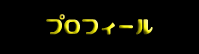 プロフィール