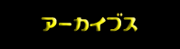 アーカイブス